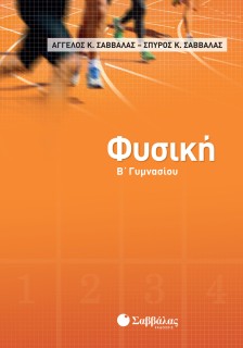Φυσική Β΄ Γυμνασίου
