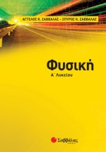 Φυσική Α΄ Λυκείου