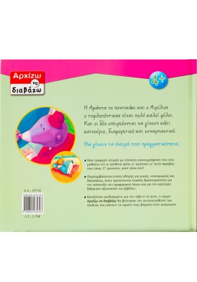 Ο Αιμίλιος και η Αμάντα φίλοι για πάντα