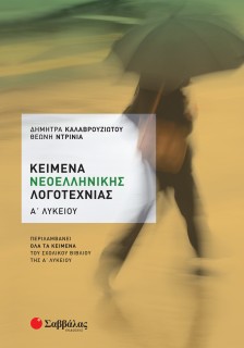 Κείμενα Νεοελληνικής Λογοτεχνίας Α΄ Λυκείου