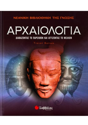 Αρχαιολογία