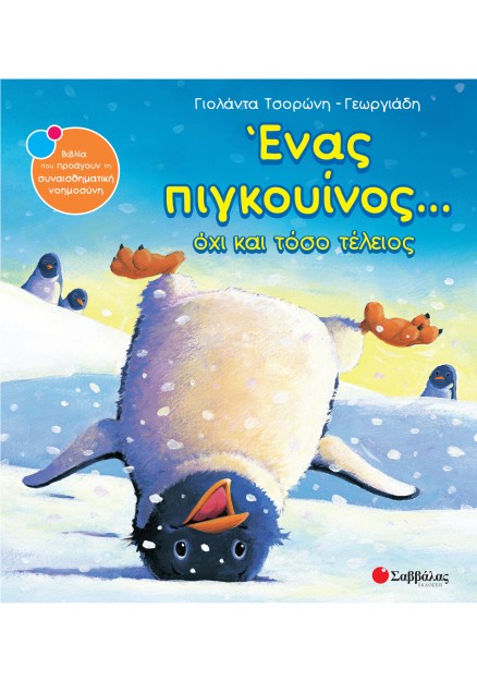 Ένας πιγκουίνος... όχι και τόσο τέλειος