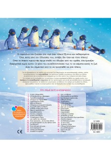 Ένας πιγκουίνος... όχι και τόσο τέλειος