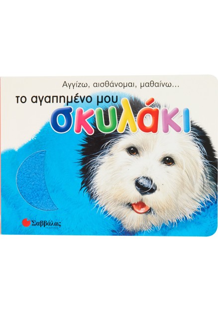 Το αγαπημένο μου σκυλάκι