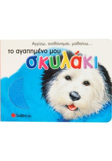 Το αγαπημένο μου σκυλάκι