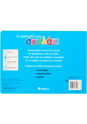 Το αγαπημένο μου σκυλάκι