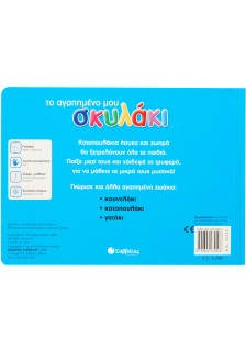 Το αγαπημένο μου σκυλάκι