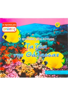 Τα ζώα της θάλασσας: Ο φυσικός μας κόσμος