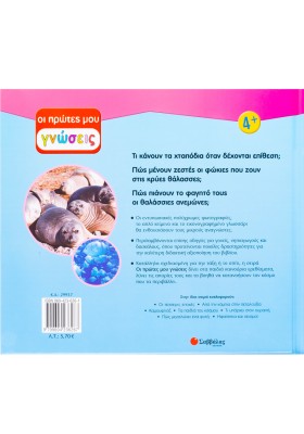 Τα ζώα της θάλασσας: Ο φυσικός μας κόσμος