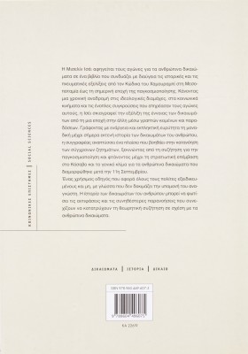 Η ιστορία των δικαιωμάτων του ανθρώπου