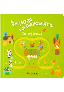 Ιχνηλατώ και ανακαλύπτω: Στο αγρόκτημα