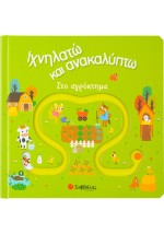 Ιχνηλατώ και ανακαλύπτω: Στο αγρόκτημα