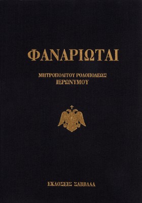 Φαναριώται: Ανέκδοτα επίσημα έγγραφα και κείμενα Αλεξάνδρου Μαυρογένους Βέη ηγεμόνος της Σάμου, πρεσ