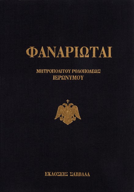 Φαναριώται: Ανέκδοτα επίσημα έγγραφα και κείμενα Αλεξάνδρου Μαυρογένους Βέη ηγεμόνος της Σάμου, πρεσ