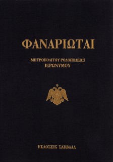 Φαναριώται: Ανέκδοτα επίσημα έγγραφα και κείμενα Αλεξάνδρου Μαυρογένους Βέη ηγεμόνος της Σάμου, πρεσ