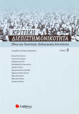 Κριτική διεπιστημονικότητα 2: Έθνος και ταυτότητα, πολιτισμικές αντιστάσεις