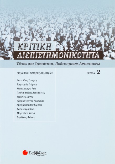 Κριτική διεπιστημονικότητα 2: Έθνος και ταυτότητα, πολιτισμικές αντιστάσεις