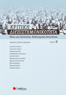 Κριτική διεπιστημονικότητα 2: Έθνος και ταυτότητα, πολιτισμικές αντιστάσεις