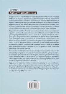 Κριτική διεπιστημονικότητα 2: Έθνος και ταυτότητα, πολιτισμικές αντιστάσεις