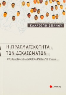 Η πραγματικότητα των δικαιωμάτων: Κρατικές πολιτικές και πρόσβαση σε υπηρεσίες