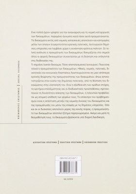 Η πραγματικότητα των δικαιωμάτων: Κρατικές πολιτικές και πρόσβαση σε υπηρεσίες
