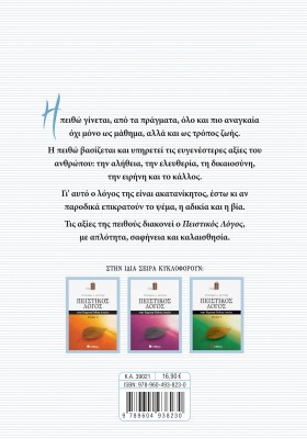 Πειστικός Λόγος: Θέματα σύγχρονου προβληματισμού