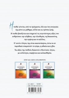 Πειστικός Λόγος: Θέματα σύγχρονου προβληματισμού