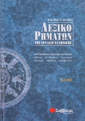 Λεξικό ρημάτων της Αρχαίας Ελληνικής