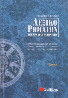 Λεξικό ρημάτων της Αρχαίας Ελληνικής