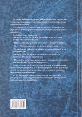 Λεξικό ρημάτων της Αρχαίας Ελληνικής