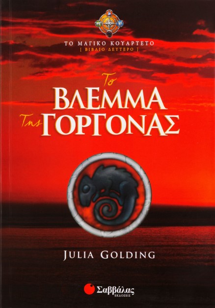 Το βλέμμα της Γοργόνας (Βιβλίο Δεύτερο)