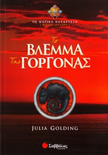 Το βλέμμα της Γοργόνας (Βιβλίο Δεύτερο)