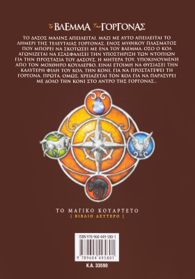 Το βλέμμα της Γοργόνας (Βιβλίο Δεύτερο)