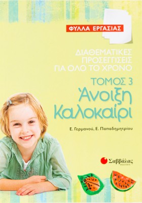 Διαθεματικές προσεγγίσεις για όλο το χρόνο – Φύλλα Εργασίας, τόμος 3: Άνοιξη – Καλοκαίρι