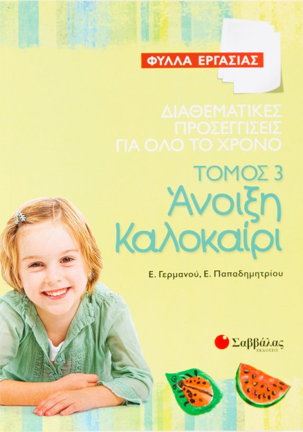 Διαθεματικές προσεγγίσεις για όλο το χρόνο – Φύλλα Εργασίας, τόμος 3: Άνοιξη – Καλοκαίρι