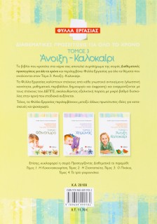 Διαθεματικές προσεγγίσεις για όλο το χρόνο – Φύλλα Εργασίας, τόμος 3: Άνοιξη – Καλοκαίρι