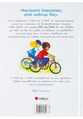 Η Μίλι και η Μόλι κάνουν βόλτα με τα ποδήλατα