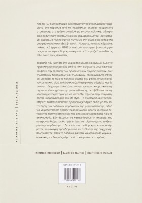 Εκλογές και επικοινωνία στη μεταπολίτευση