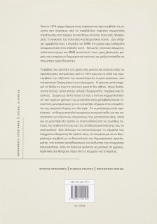 Εκλογές και επικοινωνία στη μεταπολίτευση