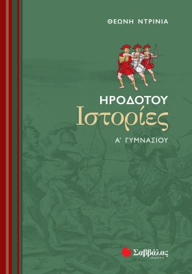 Ηροδότου Ιστορίες Α΄ Γυμνασίου