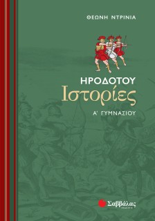 Ηροδότου Ιστορίες Α΄ Γυμνασίου