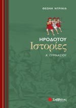 Ηροδότου Ιστορίες Α΄ Γυμνασίου