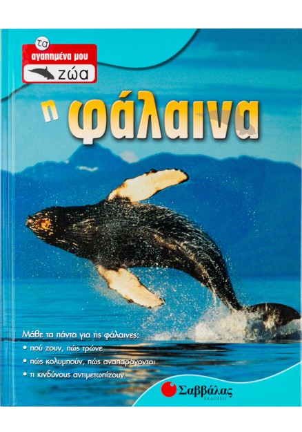 Η φάλαινα
