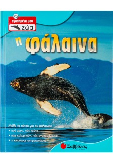 Η φάλαινα
