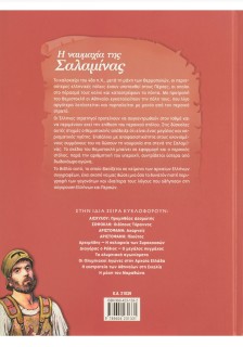 Η ναυμαχία της Σαλαμίνας