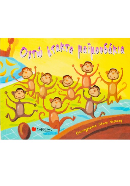 Οκτώ άτακτα μαιμουδάκια