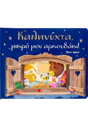 Καληνύχτα, μικρό μου αρκουδάκι