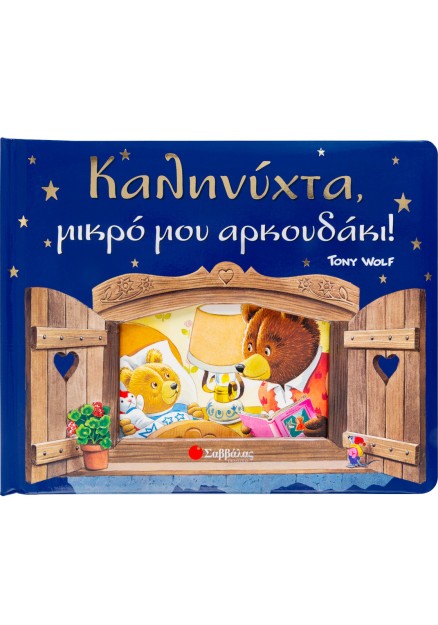 Καληνύχτα, μικρό μου αρκουδάκι