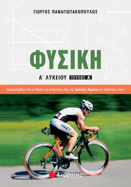 Φυσική Α΄ Λυκείου α΄ τεύχος