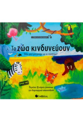 Τα ζώα κινδυνεύουν: Όλοι µαζί µπορούµε να τα σώσουµε!